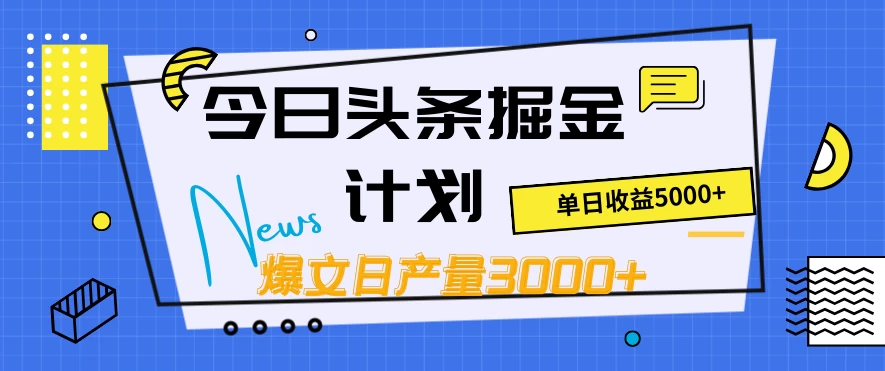 今日头条掘金计划，日产量3000+，原创爆文一键分发，日收入5000+-虎哥说创业