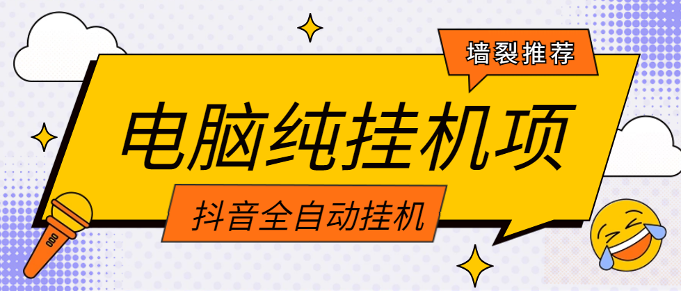 首码!电脑纯挂机项目:抖音全自动挂机 自动点赞 收藏 关注 首码!电脑纯挂机项目:抖音全自动挂机 自动点赞 收藏 关注