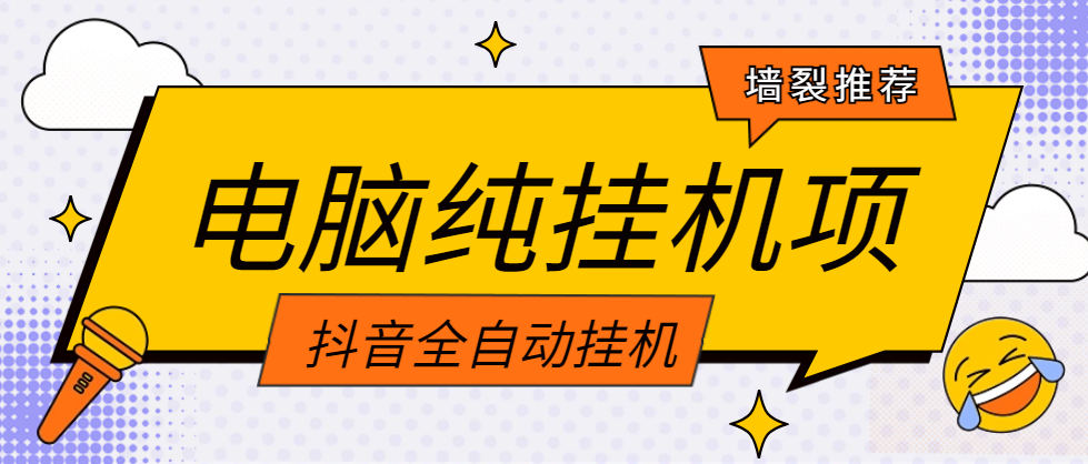 首码！电脑纯挂机项目：抖音全自动挂机 自动点赞 收藏 关注-虎哥说创业