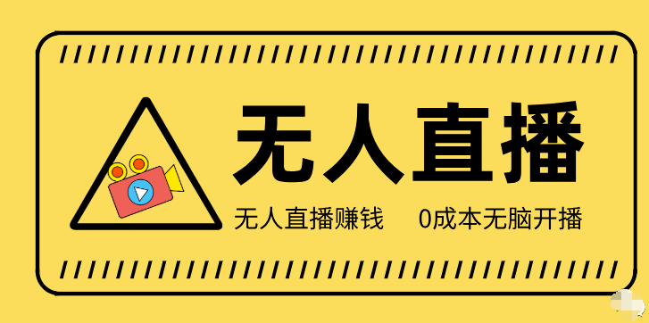 【冷门】赛道，无人直播间点广告，月入20000+，起号猛、不死号，独家最-虎哥说创业