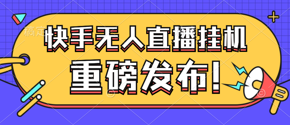 2024 年快手无人直播挂机新人23小时躺赚315-虎哥说创业