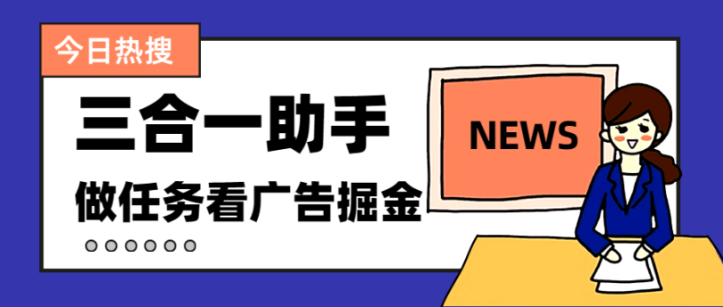 最新项目开心助手自动卷轴最新全自动仿真人自动看广告做任务挂机，一天100+（易购吧生肖传说一个圈圈）【详细教程+脚本】-虎哥说创业