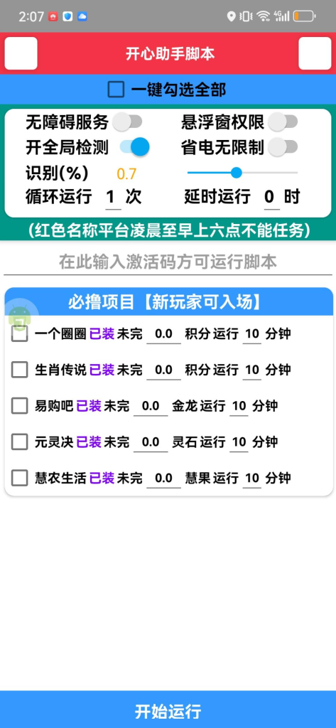 最新项目开心助手自动卷轴最新全自动仿真人自动看广告做任务挂机，一天100+（易购吧生肖传说一个圈圈）【详细教程+脚本】