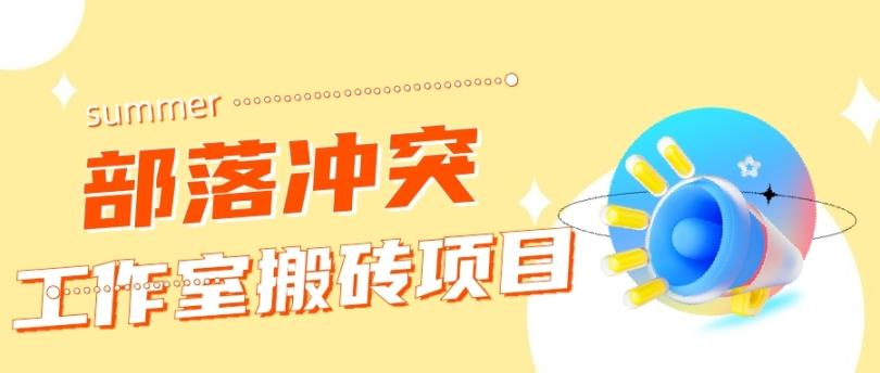 外面收费1599的部落冲突搬砖项目单窗口50左右【全套教程➕脚本】-虎哥说创业