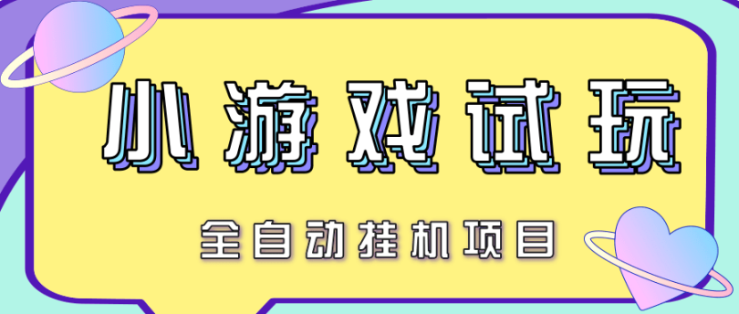 最新试玩小游戏全自动挂机项目，号称单窗口100+ 单机过千无脑挂机【挂机脚本+玩法教程】-虎哥说创业