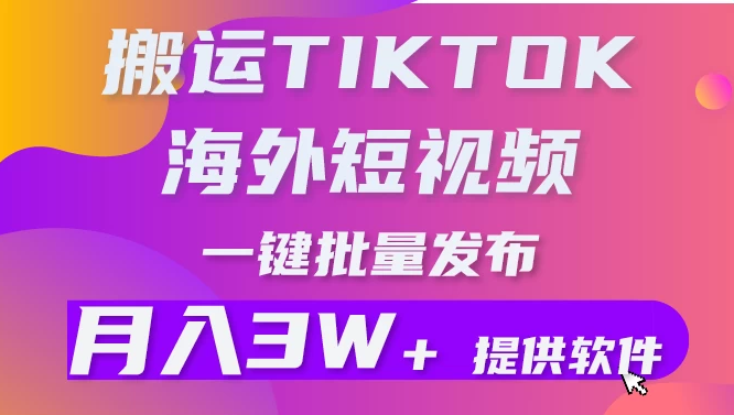 搬运海外短视频，多平台发布，月入3W+有手就行小白3分钟上手，0门槛-虎哥说创业