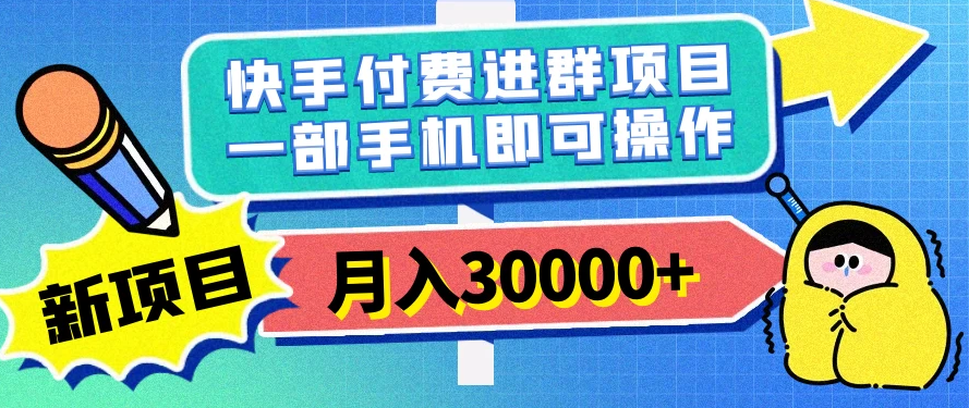 快手付费进群项目，月入30000+，多层次变现，一部手机即可操作-虎哥说创业