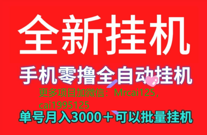 2024高质量的绿色挂机平台合集，独家秘方研究的脚本主打点赞，评论，收藏，转发，直播人气、互动全都有2024唯一不影响手机使用的挂矶副业项目。-虎哥说创业