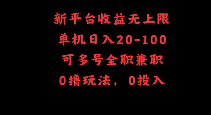 新平台收益无上限，单机日入20-100，可多号全职兼职-虎哥说创业