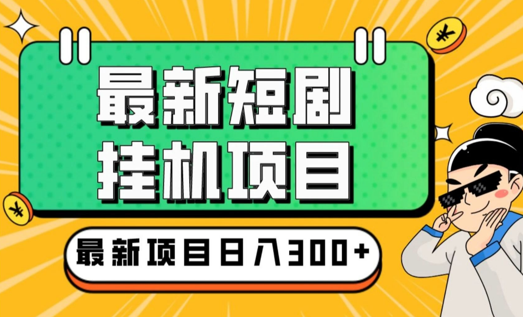 短剧挂机项目·，全自动挂金币，单机日收30＋，长期稳定，有手机支付宝即可操作-虎哥说创业