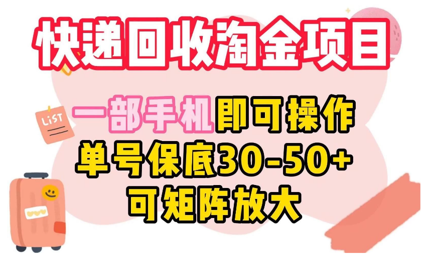 快递回收淘金项目，一部手机即可操作，单号保底30-50+，可矩阵放大-虎哥说创业