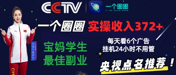 2024一个圈圈零撸挂机项目，实测3天收益372+，每天看6个广告挂机24小时-虎哥说创业