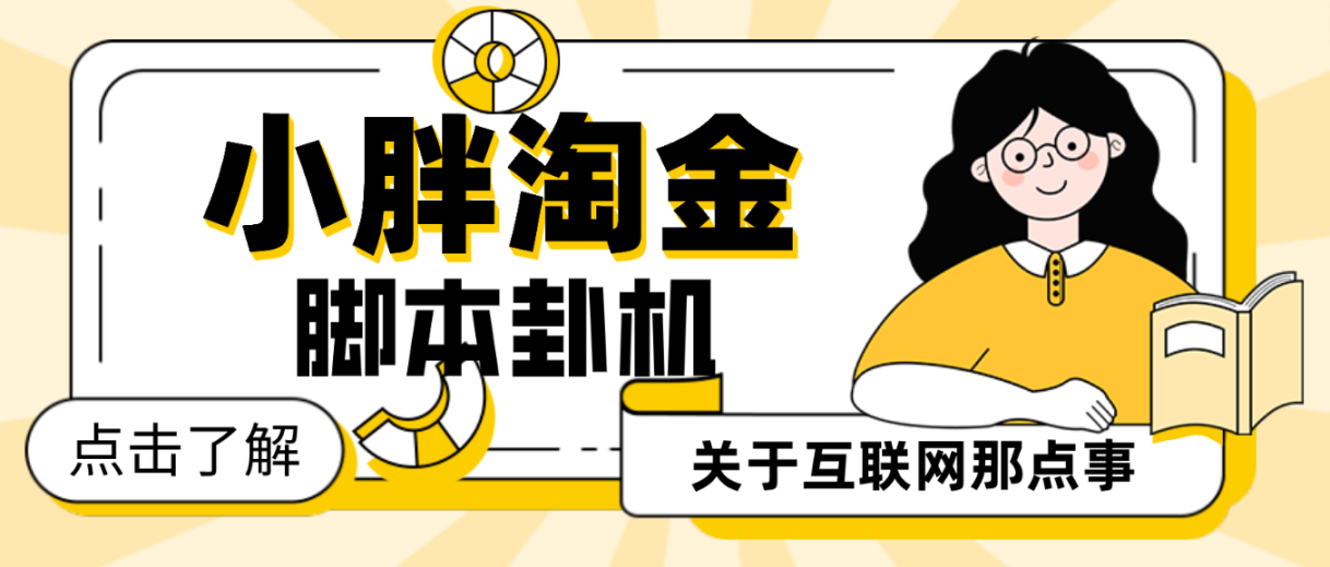 外面收费598的小胖淘金脚本自动挂机项目，静态一天最低5元-虎哥说创业