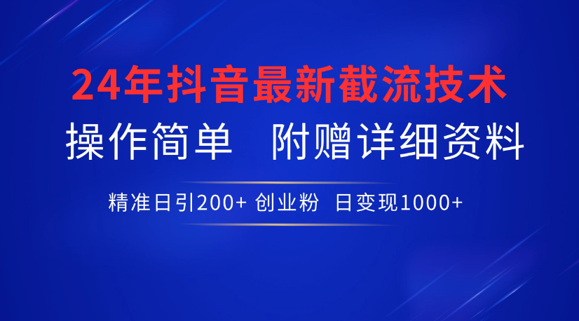 24年最新抖音截流技术，精准日引200+创业粉，操作简单附赠详细资料-虎哥说创业