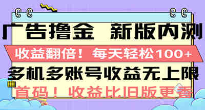 广告撸金新版内测,收益翻倍!每天轻松100+,多机多账号收益无上限 广告撸金新版内测,收益翻倍!每天轻松100+,多机多账号收益无上限