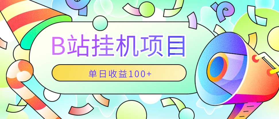 B站最新点赞关注项目 单日收益150+纯挂机项目，每天一分钟启动即可，无需很多时间-虎哥说创业