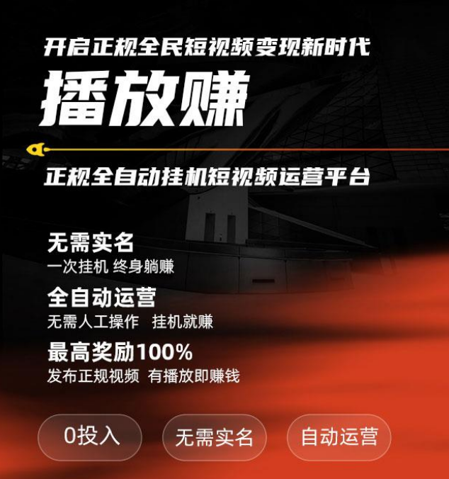 2024年短视频赚钱平台，一分不花，挂上就有米，不用实名，有号就赚。