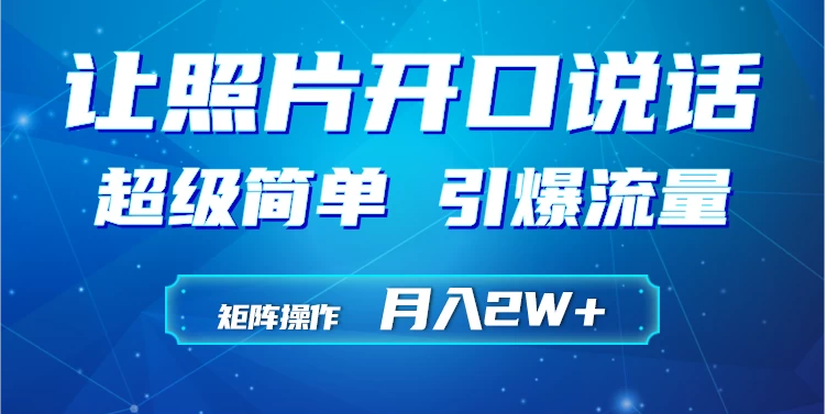 让照片说话短视频，引爆流量，矩阵操作月入2W+-虎哥说创业