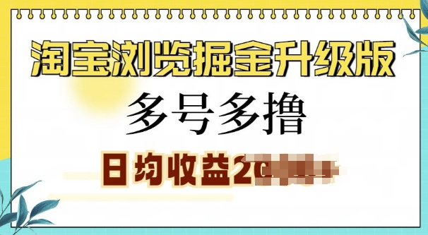 淘宝浏览掘金升级版,日入多张,多号多撸,小白也能玩转 淘宝浏览掘金升级版,日入多张,多号多撸,小白也能玩转