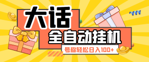 外边收费2999的大话西游手游全自动挂机打金项目，单窗口收益日20-50『群控脚本+使用教程』-虎哥说创业