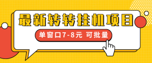 2025最新转转挂机项目 脚本自动 支持测试 ，操作非常简单 单窗口7-8 可批量 长期项目-虎哥说创业