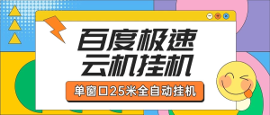百度极速云机掘金项目玩法单窗口保底5.10米-虎哥说创业