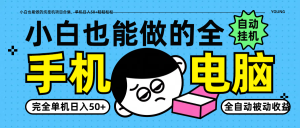小白也能做的纯挂机项目合集，单机日入50+轻轻松松-虎哥说创业