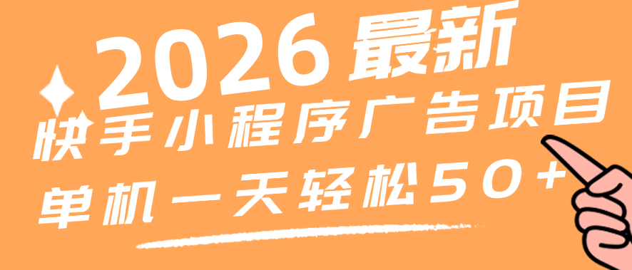 最新快手小程序广告赚米项目 单机轻松50+ 单条广收益高  边玩边赚钱 稳定长期项目-虎哥说创业