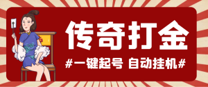 最新怒火一刀传奇全自动打金挂机项目，单窗口一天50+-虎哥说创业