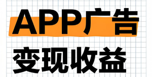 最新自己开发app 自撸或者推广都可以 单机日收入50+ 无需养鸡  长期项目-虎哥说创业