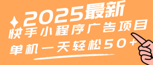 最新快手小程序广告赚米项目 单机轻松50+ 单条广收益高  边玩边赚钱 稳定长期项目-虎哥说创业
