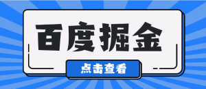 外面收费688的百度极速版广告掘金助手，支持远程启动，号称单号一天10+-虎哥说创业
