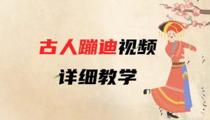 AI古人蹦迪视频详细教学-虎哥说创业