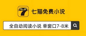 七猫小说浏览挂机，收溢稳定且前景广阔 单窗口7-8米-虎哥说创业
