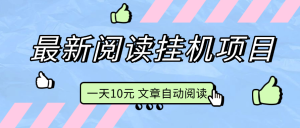 微信小阅阅，微信自动阅读赚钱，免费脚本 一天10元 可批量-虎哥说创业