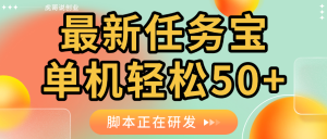 新出任务平台 任务宝首码，长久项目，提现秒到 单设备轻松50+ 安卓苹果都支持-虎哥说创业