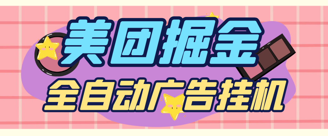 最新美团全自动广告掘金挂机，单号一天收益10+-虎哥说创业