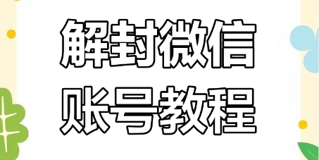外面收费2888的VX解封教程 永久解封也可以解封-虎哥说创业