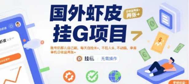 国外虾皮挂G项目:账号扔那儿自己刷,每天白捡米+,不拉人头、不动脑,单机日收益两张+ 国外虾皮挂G项目:账号扔那儿自己刷,每天白捡米+,不拉人头、不动脑,单机日收益两张+