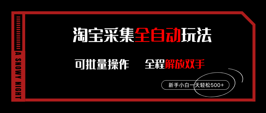 淘宝采集全自动玩法，新手小白一天轻松500+，全程挂机解放双手-虎哥说创业