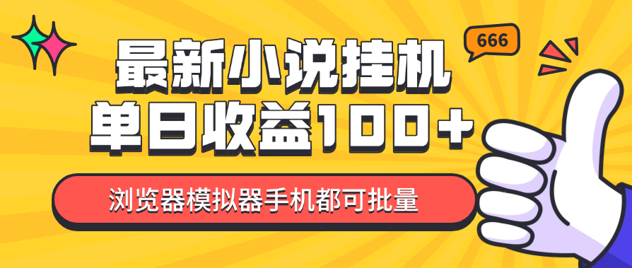 最新全自动小说挂机项目 外面收费几百上千的 在虎哥这里免费来做-虎哥说创业