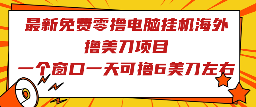 最新免费零撸电脑挂机海外撸美刀项目 一个窗口每天运行12小时,可撸6美刀左右 最新免费零撸电脑挂机海外撸美刀项目 一个窗口每天运行12小时,可撸6美刀左右