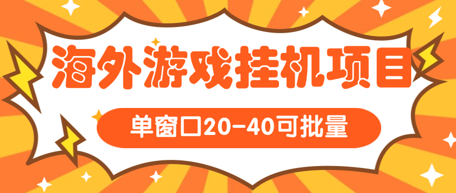 外面工作室收费6888的海外游戏挂机项目,可多窗口使用号称单窗口收入20+ 外面工作室收费6888的海外游戏挂机项目,可多窗口使用号称单窗口收入20+