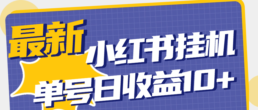 小红书，自动运行，​火爆上线  单号一天10+ 可批量-虎哥说创业