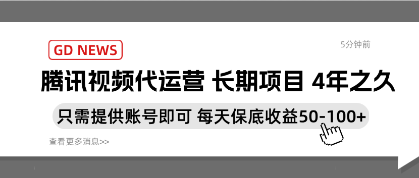 托管腾讯视频中视频 零投入 只需提供账号即可 每天保底收益50-100+-虎哥说创业