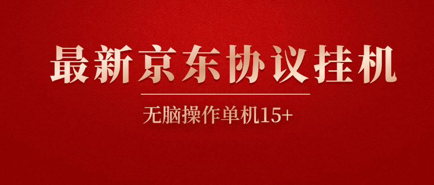 最新出京东协议挂机项目,京东豆,礼品,优惠卷等,协议挂机无脑操作单机15+ 最新出京东协议挂机项目,京东豆,礼品,优惠卷等,协议挂机无脑操作单机15+