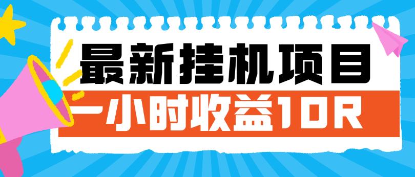 最新出 Tik Tok点赞挂机项目 实操一小时10R 稳定长期项目 Tik Tok不倒一直可做-虎哥说创业