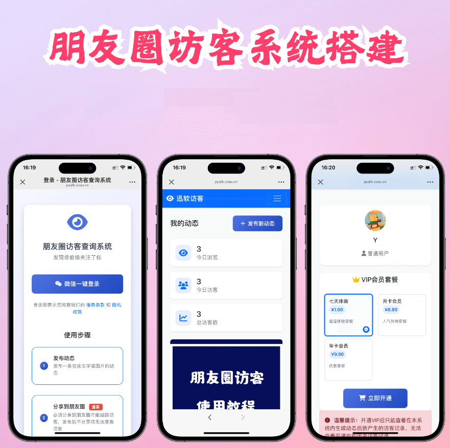 最新微信朋友圈访客记录系统源码 可对接支付 轻松变现-虎哥说创业
