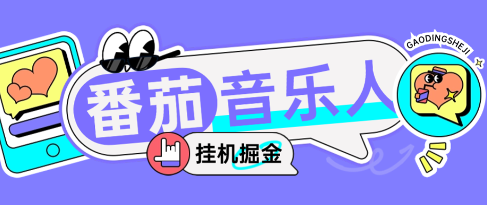 外面收费1280的最新番茄音乐人挂机脚本，号称日赚300+-虎哥说创业