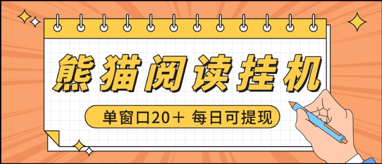 日本小说阅读挂机项目简称《熊猫阅读》 单窗口一天3u  附脚本教程-虎哥说创业